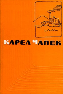 Первая спасательная (Карел Чапек)