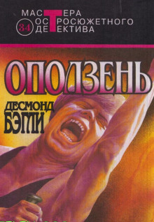 Оползень (Десмонд Бэгли)