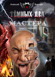 Тёмных дел мастера. Книга первая (Алексей Берсерк)