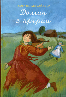 Домик в прерии (Лора Уайлдер)