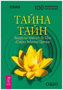 Тайна тайн. Беседы по трактату Лу-Цзы «Секрет Золотого Цветка» (Раджниш Ошо)