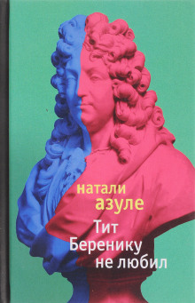 Тит Беренику не любил (Натали Азуле)