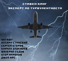 Эксперт по турбулентности (Стивен Кинг)