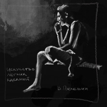 Искусство лёгких касаний (Виктор Пелевин)