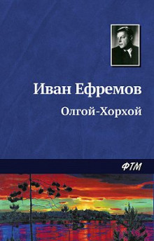 Олгой-Хорхой (Иван Ефремов)