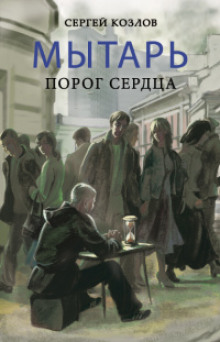 Мытарь. Порог сердца (Сергей Козлов)