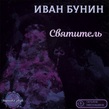 Святитель (Иван Бунин)