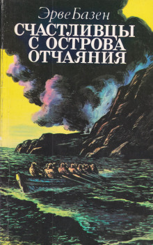 Счастливцы с острова Отчаяния (Эрве Базен)