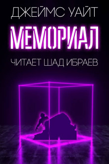 Мемориал (Джеймс Уайт)