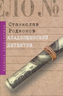 Кладбищенский детектив (Станислав Родионов)