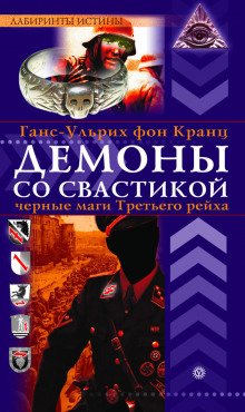 Демоны со свастикой. Черные маги Третьего рейха (Фон Кранц Ганс-Ульрих)