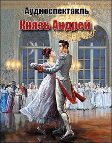 Князь Андрей (Лев Толстой)