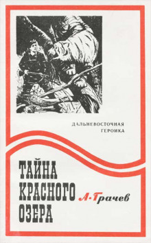 Тайна Красного озера (Александр Грачёв)