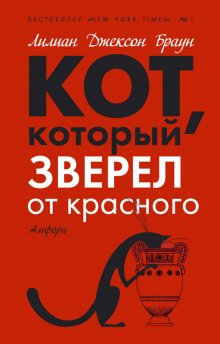 Кот, который зверел от красного (Лилиан Джексон Браун)