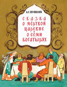 Сказка о мёртвой царевне и о семи богатырях (Александр Пушкин)