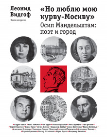 «Но люблю мою курву — Москву». Осип Мандельштам: поэт и город (Леонид Видгоф)