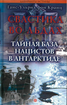 Свастика во льдах. Тайная база нацистов в Антарктиде (Фон Кранц Ганс-Ульрих)