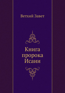 Библия. Ветхий Завет. Книга пророка Исаии ()