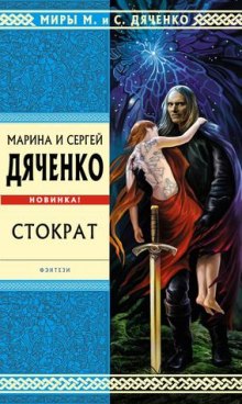 Стократ (Марина Дяченко,                                                               
                  Сергей Дяченко)