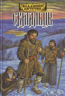 Скитальцы (Владимир Личутин)