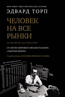 Человек на все рынки: из Лас-Вегаса на Уолл-стрит. Как я обыграл дилера и рынок (Эдвард Торп)