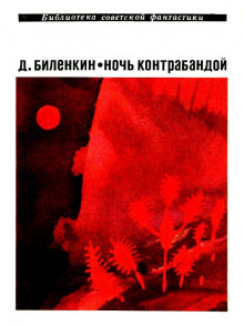 Ночь контрабандой (Дмитрий Биленкин)