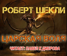 Царская воля (Роберт Шекли)