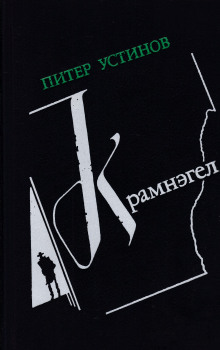 Крамнэгел (Питер Устинов)