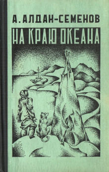 На краю океана (Андрей Алдан-Семёнов)