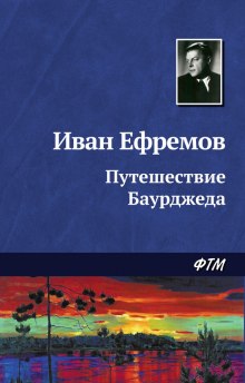 Путешествие Баурджеда (Иван Ефремов)