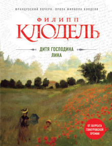 Дитя господина Лина (Филипп Клодель)