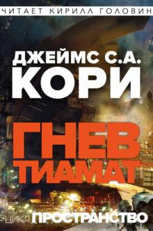 Гнев Тиамат (Джеймс Кори)