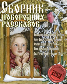 Сборник новогодних рассказов (Михаил Загирняк,                                                               
                  Екатерина Замошная,                                                               
                  Александр Белоцицкий)