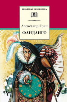 Фанданго. Крысолов (Александр Грин)