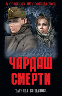 Чардаш смерти (Татьяна Беспалова)