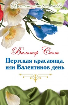 Пертская красавица, или Валентинов день (Вальтер Скотт)