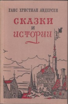 Сказки «Гадкий утенок», «Дюймовочка», «Снежная Королева», «Соловей» (Ханс Кристиан Андерсен)