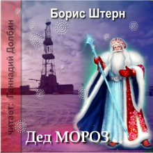 Дед Мороз (Борис Штерн)