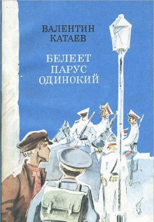 Белеет парус одинокий (Валентин Катаев)