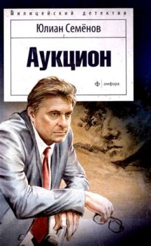 Аукцион (Юлиан Семенов)