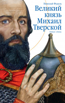 Великий князь Михаил Тверской (Николай Фудель)