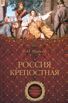 Россия крепостная. История народного рабства (Борис Тарасов)