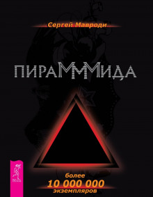 Пирамммида (Сергей Мавроди)