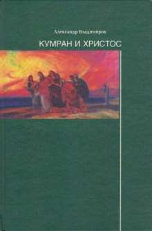 Кумран и Христос (Александр Владимиров)