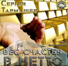 Вес счастья в нетто (Сергей Тармашев)