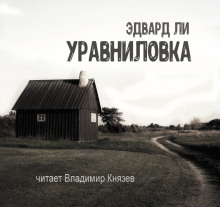 Уравниловка (Эдвард Ли)