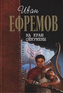 На краю Ойкумены (Иван Ефремов)