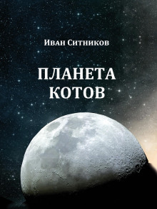 Невероятная история, произошедшая в селе Одуванчиково Смоленского уезда (Иван Ситников)