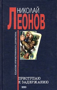 Юрколлегия разыскивает. Приступаю к задержанию (Николай Леонов)