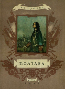 Полтава (Александр Пушкин)